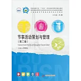 節事活動策劃與管理（第二版） (電子書)