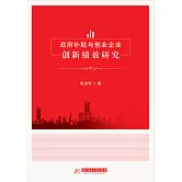政府補貼與創業企業創新績效研究 (電子書)