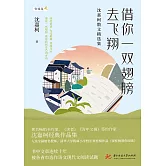 借你一雙翅膀去飛翔：沈嘉柯散文精選集 (電子書)