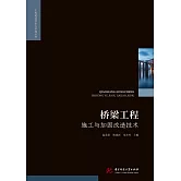 橋樑工程施工與加固改造技術 (電子書)