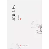 茗心微瀾 (電子書)