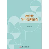 教育性學生管理研究 (電子書)