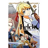 新裝版 Helck-勇者赫魯庫- (5) (電子書)