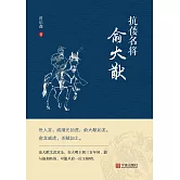 抗倭名將俞大猷 (電子書)