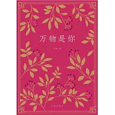 萬物是你 (電子書)