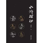 水滸探秘 (電子書)