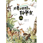 好看又好玩的科學書：生命世界卷 (電子書)