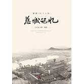 講述：24個人的慈城記憶 (電子書)