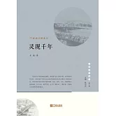 靈現千年：寧波老江橋史話 (電子書)