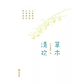草木清歡 (電子書)