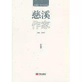 慈溪作家：小說卷 (電子書)