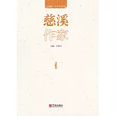 慈溪作家：詩歌卷 (電子書)