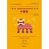 “一帶一路”沿線國家兒童文學經典書系·中國卷 (電子書)