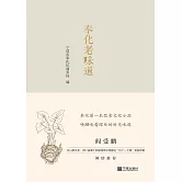 奉化老味道 (電子書)