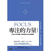 專注的力量：不再分心的自我鍛鍊，讓你掌握AI世代的卓越關鍵（全新修訂譯本） (電子書)
