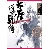 大唐雙龍傳 卷十八 新編完整版 (電子書)