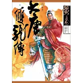 大唐雙龍傳 卷十六 新編完整版 (電子書)