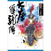 大唐雙龍傳 卷十二 新編完整版 (電子書)