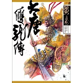 大唐雙龍傳 卷八 新編完整版 (電子書)