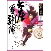 大唐雙龍傳 卷四 新編完整版 (電子書)