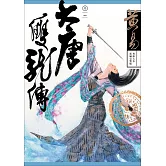 大唐雙龍傳 卷一 新編完整版 (電子書)