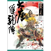 大唐雙龍傳 卷三 新編完整版 (電子書)