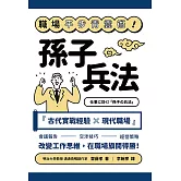 職場平步青雲術！孫子兵法 (電子書)