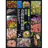 一本就通 世界食蟲植物圖鑑 (電子書)