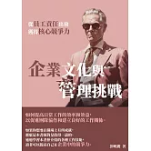 企業文化與管理挑戰：從員工責任出發，獲得核心競爭力 (電子書)