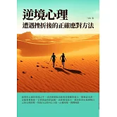 逆境心理：遭遇挫折後的正確應對方法 (電子書)