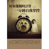 好命運隨時計算：一分鐘自我掌控 (電子書)