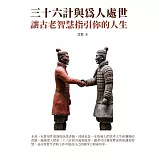 三十六計與為人處世：讓古老智慧指引你的人生 (電子書)