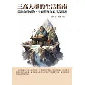 三高人群的生活指南：從飲食到藥物，全面管理你的三高問題 (電子書)
