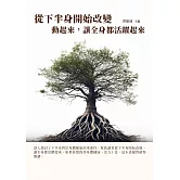 從下半身開始改變：動起來，讓全身都活躍起來 (電子書)