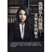 強韌女人的優勢：柔弱女性的魅力 (電子書)