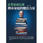 企業家成長課：傳承家庭的魔法力量 (電子書)