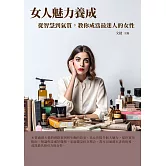 女人魅力養成：從智慧到氣質，教你成為最迷人的女性 (電子書)