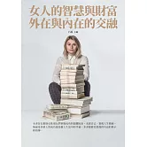 女人的智慧與財富：外在與內在的交融 (電子書)