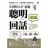 (暢銷新版)不用好口才，也能聰明回話：好人緣話匣祕笈，一開口就打破僵局，商談、閒聊都能擄獲人心！ (電子書)