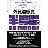 外資這樣買半導體股：最強半導體分析師教你看懂產業週期，台積電、聯發科、聯電……選股+進場+出場，一次搞定！ (電子書)