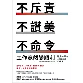 不斥責、不讚美、不命令，工作竟然變順利 (電子書)