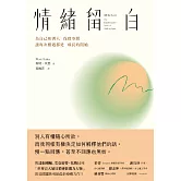 情緒留白：為自己和別人保留空間，讓每次相遇都是成長的開始 (電子書)