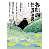 魯凱族神話與傳說【新版】 (電子書)