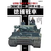圖解第二次世界大戰 德國戰車 (電子書)