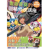 解放繪畫潛能！齋藤直葵的圖稿修改講座 (電子書)