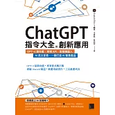 ChatGPT指令大全與創新應用：GPT-4搶先看、串接API、客服機器人、AI英文家教，一鍵打造AI智慧產品 (電子書)