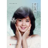 君心我心：懷念鄧麗君 (電子書)
