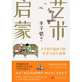 藝術啟蒙：豐子愷寫給孩子的美術與音樂故事 (電子書)