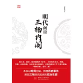 明代閣臣：三楊內閣 (電子書)