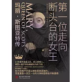 第一位走向斷頭台的女王：瑪麗·斯圖亞特傳 (電子書)